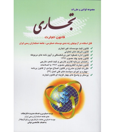 کتاب مجموعه قوانین و مقررات تجاری قانون تجارت