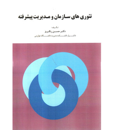 کتاب تئوری های سازمان و مدیریت پیشرفته