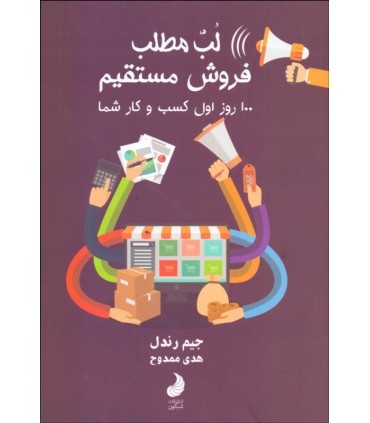 کتاب لب مطلب فروش مستقیم 100 روز اول کسب و کار شما