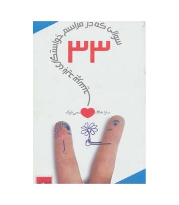 کتاب 33 سوالی که در مراسم خواستگاری باید بپرسید