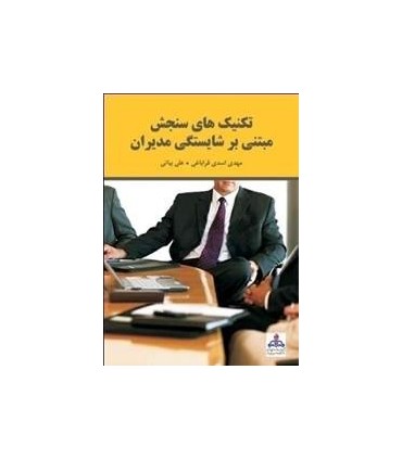 کتاب تکنیک های سنجش مبتنی بر شایستگی مدیران