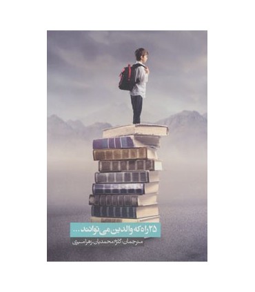 کتاب 25 راه که والدین می توانند