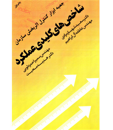 کتاب شاخص های کلیدی عملکرد جعبه ابزار کنترل اثربخش سازمان