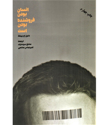 کتاب انسان بودن فروشنده بودن است