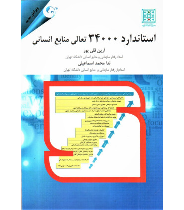 کتاب استاندارد 34000 تعالی منابع انسانی
