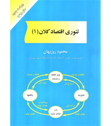 کتاب تئوری اقتصاد کلان 1