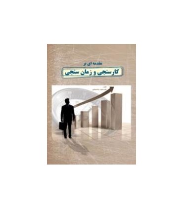 کتاب  مقدمه ای بر کارسنجی و زمان سنجی