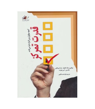 کتاب قدرت تمرکز آنچه موفق ترین افراد دنیا می دانند
