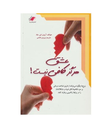 کتاب عشق هرگز کافی نیست زوج ها چگونه می توانند از طریق شناخت درمانی بر سوء تفاهم ها فائق شوند