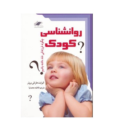کتاب روانشناسی کودک چگونه فرزندانی شاد داشته باشیم