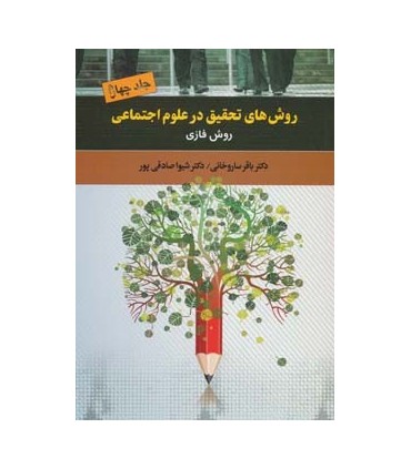 کتاب روش های تحقیق در علوم اجتماعی 4 روش فازی