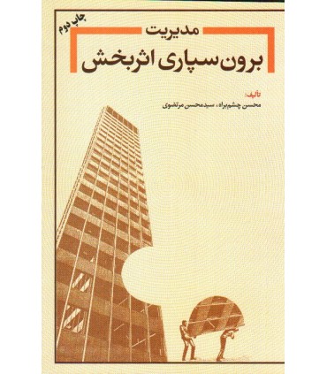 کتاب  مدیریت برون سپاری اثربخش