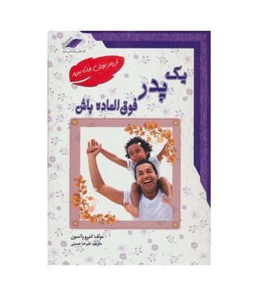 کتاب یک پدر فوق العاده باش از پدر بودن لذت ببرید