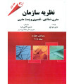 کتاب نظریه سازمان نسخه 2018