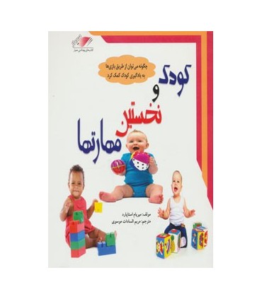 کتاب کودک و نخستین مهارت ها چگونه می توان از طریق بازی ها به یادگیری کودک کمک کرد