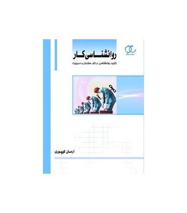 کتاب روانشناسی کار کاربرد روانشناسی در کار سازمان و مدیریت