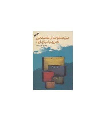 کتاب سیستم های عملیاتی خرید و انبارداری