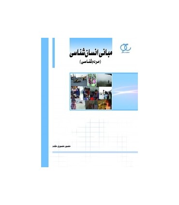 کتاب مبانی انسان شناسی مردم شناسی
