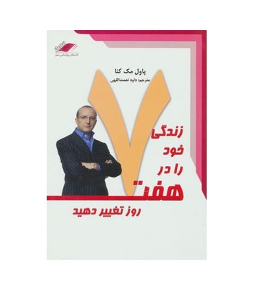 کتاب زندگی خود را در هفت روز تغییر دهید