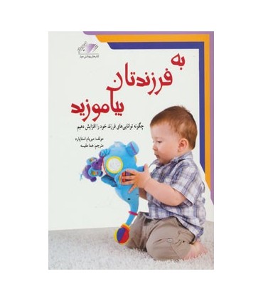 کتاب به فرزندتان بیاموزید چگونه توانایی های فرزند خود را افزایش دهیم