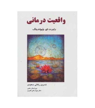 کتاب واقعیت درمانی