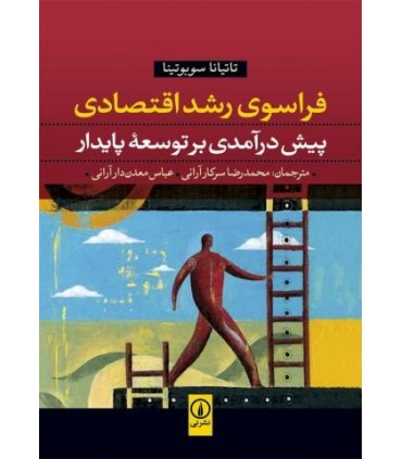 کتاب فراسوی رشد اقتصادی پیش درآمدی بر توسعۀ پایدار