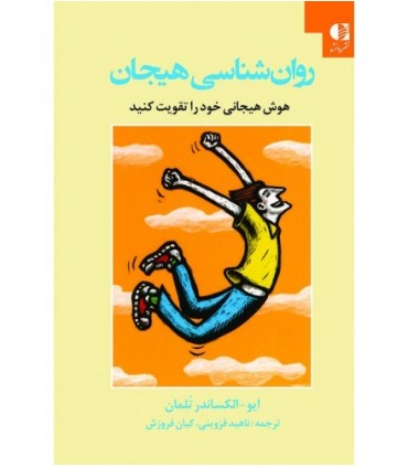 کتاب روان شناسی هیجان هوش هیجانی خود را تقویت کنید