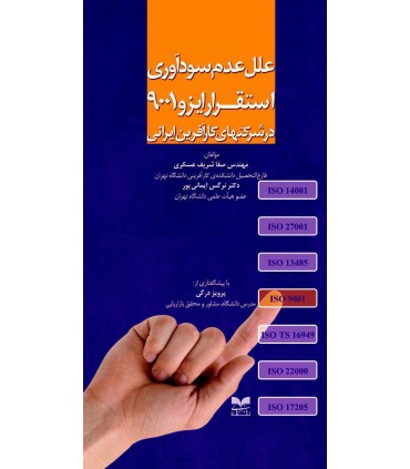 کتاب علل عدم سودآوری استقرار ایزو 9001 در شرکتهای کارآفرین ایرانی