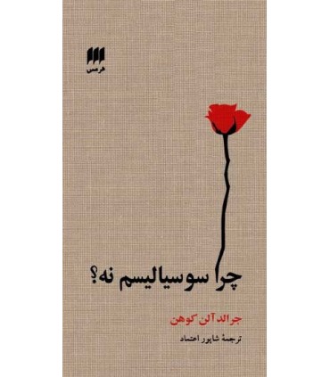 کتاب چرا سوسیالیسم نه