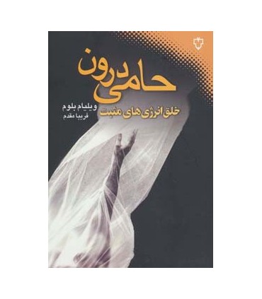 کتاب حامی درون خلق انرژی های مثبت