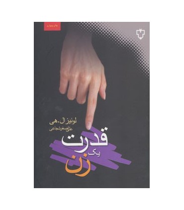 کتاب قدرت یک زن