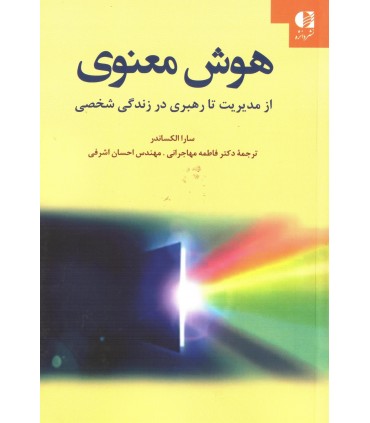 کتاب هوش معنوی از مدیریت تا رهبری در زندگی شخصی
