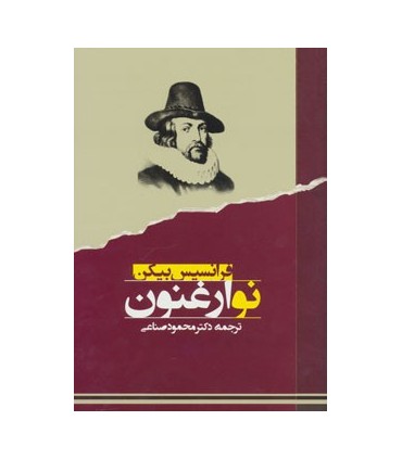 کتاب نو ارغنون