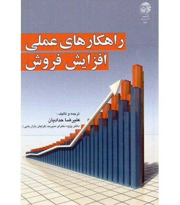 کتاب راهکار های عملی افزایش فروش