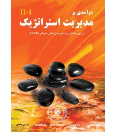 کتاب درآمدی بر مدیریت استراتژیک(ارزیابی عملکرد براساس مدل تعالی سازمان EFQM)