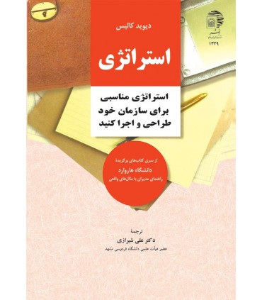 کتاب استراتژی استراتژی مناسبی برای سازمان خود طراحی و اجرا کنید