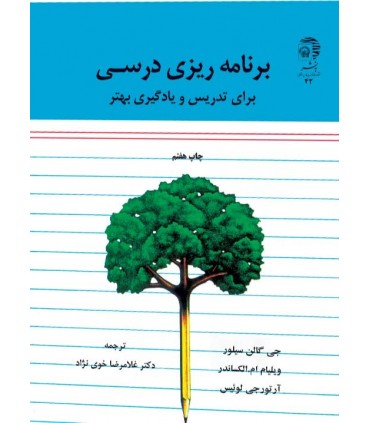 کتاب برنامه ریزی درسی برای تدریس و یادگیری بهتر