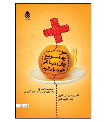 کتاب چگونه روان درمانگر خود باشید