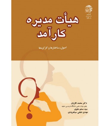 کتاب هیات مدیره کارآمد اصول ساختارها و کارکردها