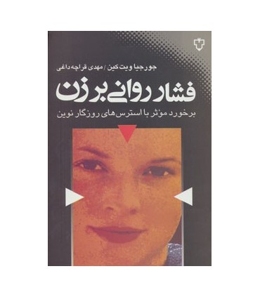 کتاب فشار روانی بر زن برخورد موثر با استرس های روزگار نوین