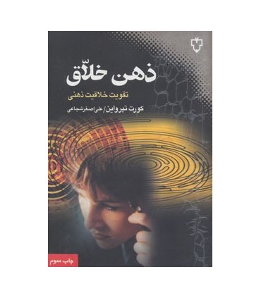 کتاب ذهن خلاق تقویت خلاقیت ذهنی