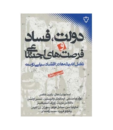 کتاب دولت فساد و فرصت های اجتماعی تعامل اندیشه ها در اقتصاد سیاسی توسعه