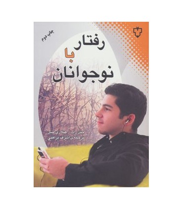 کتاب رفتار با نوجوانان