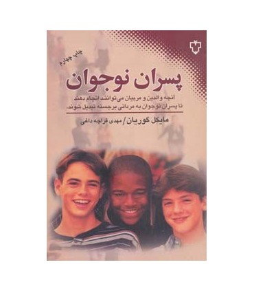 کتاب پسران نوجوان آنچه والدین و مربیان می توانند انجام دهند تا پسران نوجوان به مردانی برجسته تبدیل شوند