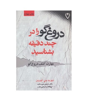 کتاب دروغ گو را در چند دقیقه بشناسید مهارت کشف دروغ گو
