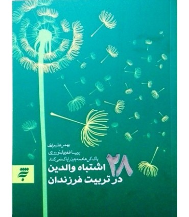 کتاب 28 اشتباه والدین در تربیت فرزندان پاک کن ها همه چیز را پاک نمی کنند