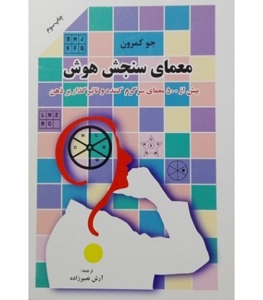 کتاب معمای سنجش هوش بیش از 500 معمای سرگرم کننده و تاثیر گذار بر ذهن