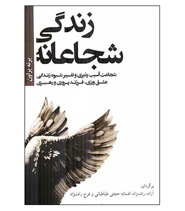 کتاب زندگی شجاعانه