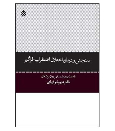 کتاب سنجش و درمان اختلال اضطراب فراگیر