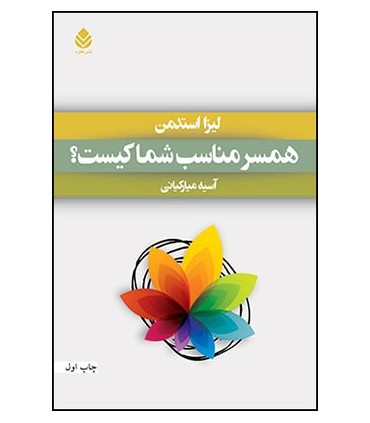 کتاب همسر مناسب شما کیست